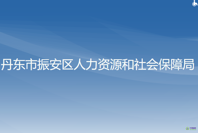 丹東市振安區(qū)人力資源和社會保障局