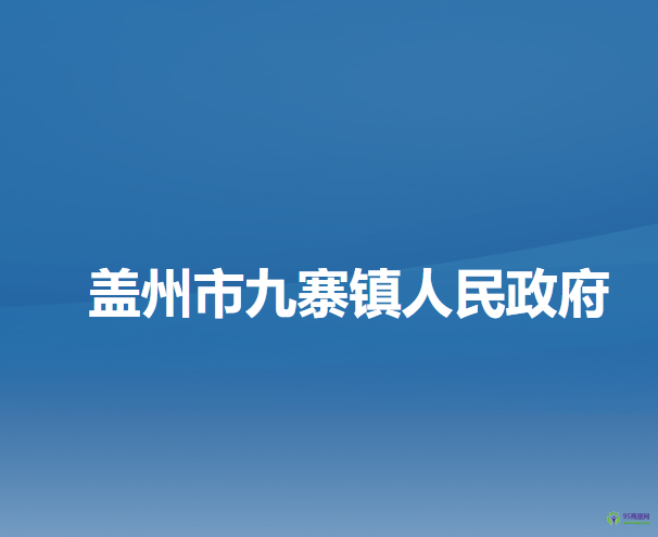 蓋州市九寨鎮(zhèn)人民政府