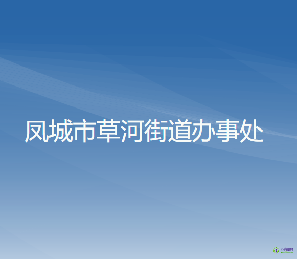 鳳城市草河街道辦事處