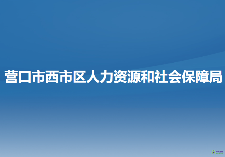 營口市西市區(qū)人力資源和社會保障局