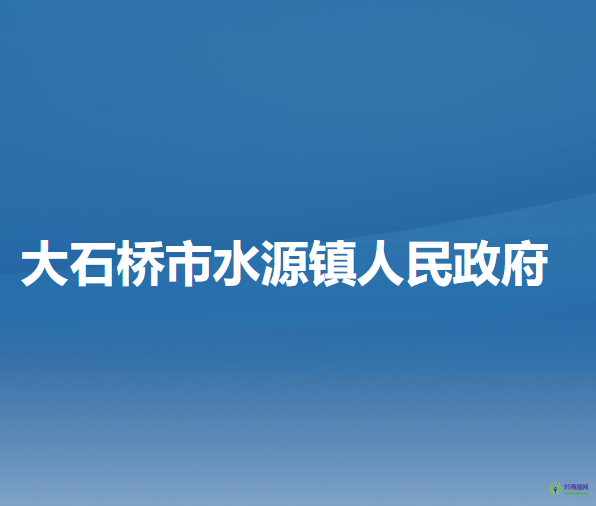 大石橋市水源鎮(zhèn)人民政府