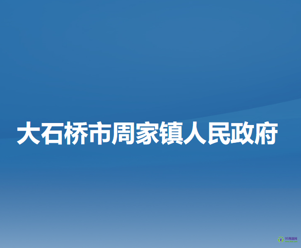 大石橋市周家鎮(zhèn)人民政府