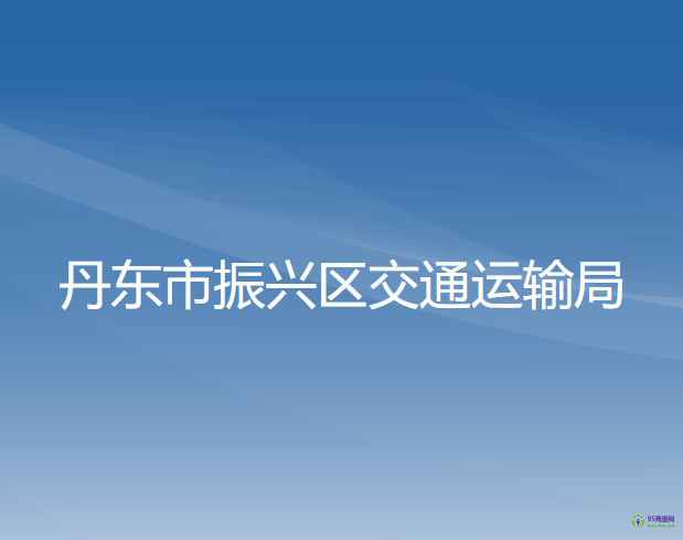 丹東市振興區(qū)交通運輸局