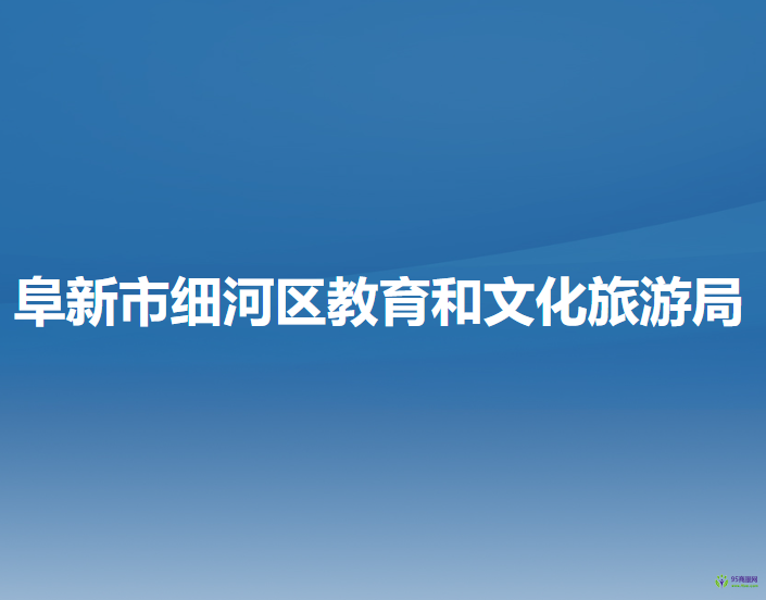 阜新市細(xì)河區(qū)教育和文化旅游局