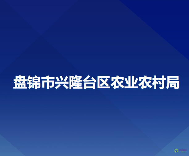 盤錦市興隆臺(tái)區(qū)農(nóng)業(yè)農(nóng)村局