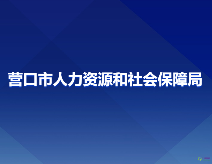 營口市人力資源和社會保障局