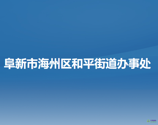 阜新市海州區(qū)和平街道辦事處