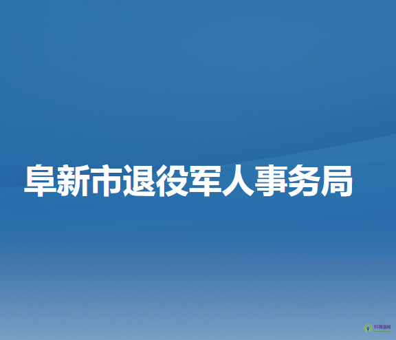 阜新市退役軍人事務局