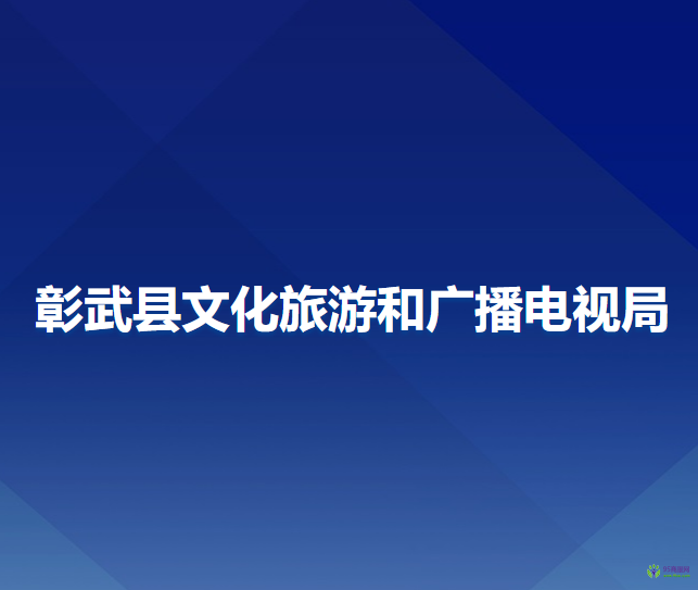 彰武縣文化旅游和廣播電視局