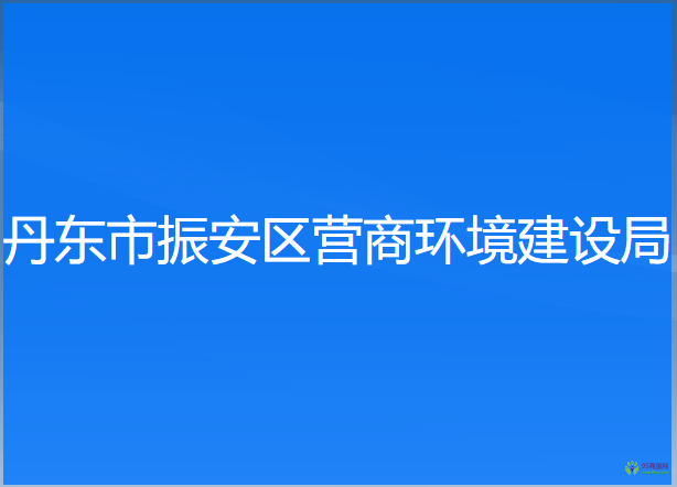 丹東市振安區(qū)營商環(huán)境建設(shè)局