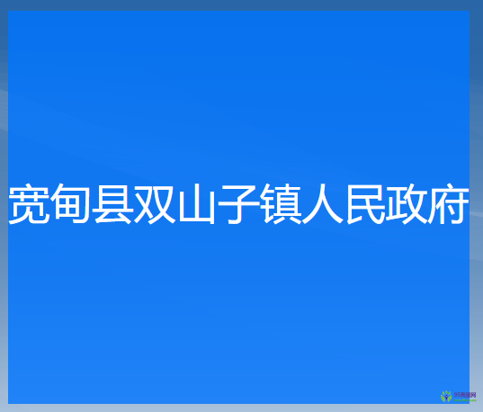 寬甸縣雙山子鎮(zhèn)人民政府