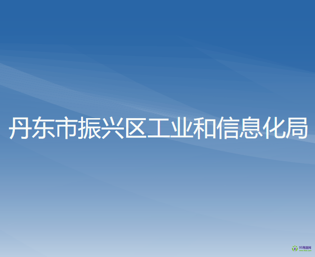 丹東市振興區(qū)工業(yè)和信息化局