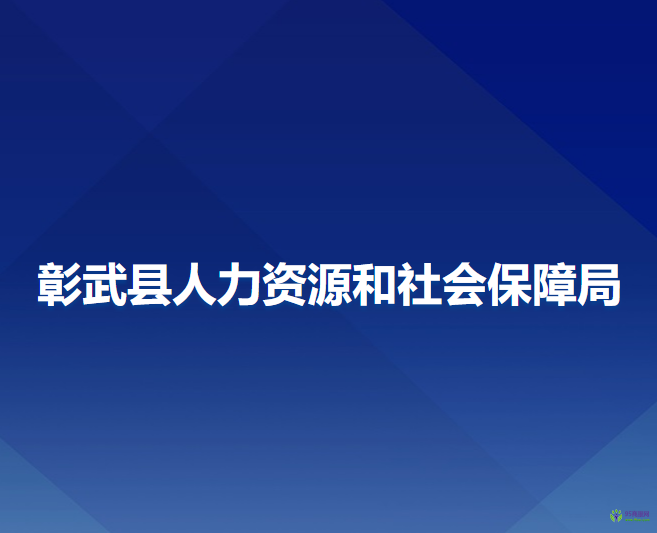 彰武縣人力資源和社會(huì)保障局