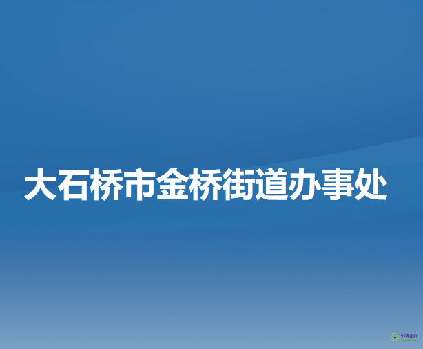 大石橋市金橋街道辦事處