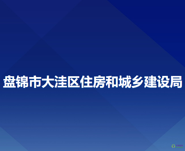 盤錦市大洼區(qū)住房和城鄉(xiāng)建設(shè)局