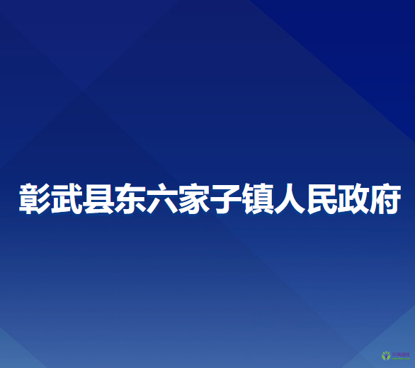 彰武縣東六家子鎮(zhèn)人民政府