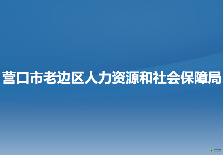 營口市老邊區(qū)人力資源和社會保障局