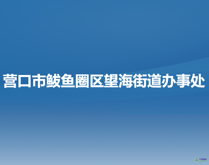 營(yíng)口市鲅魚圈區(qū)望海街道辦事處