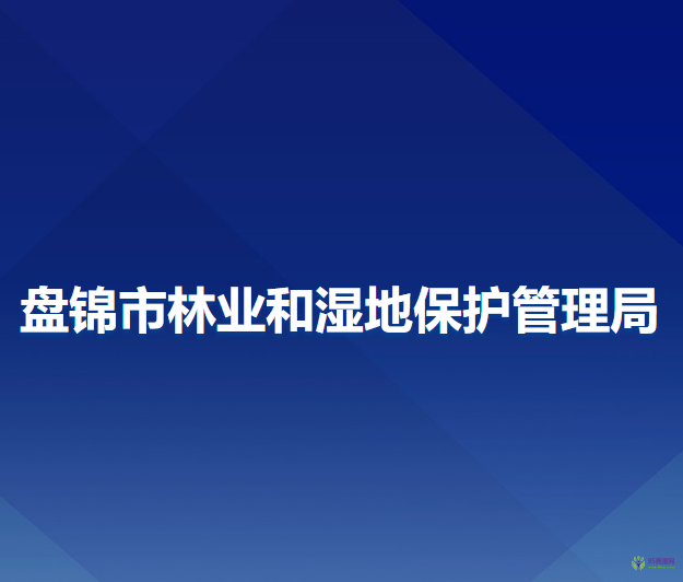 盤錦市林業(yè)和濕地保護管理局