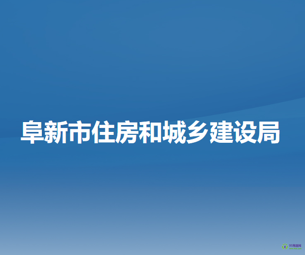 阜新市住房和城鄉(xiāng)建設局