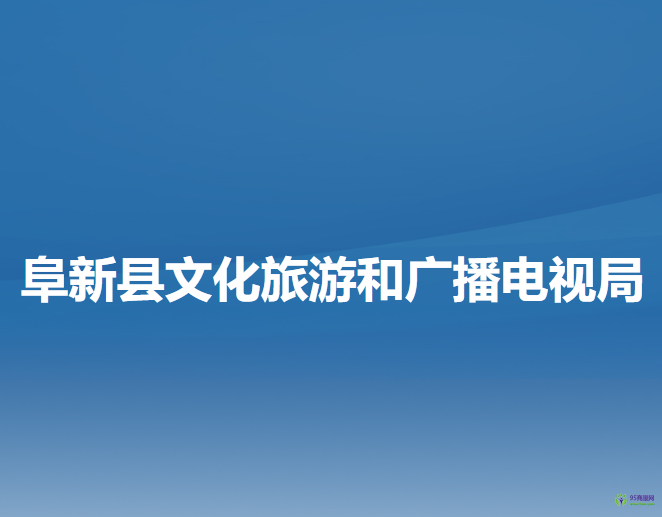 阜新縣文化旅游和廣播電視局