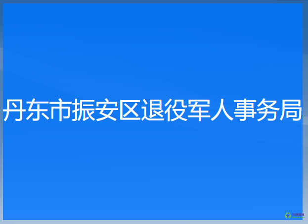 丹東市振安區(qū)退役軍人事務(wù)局