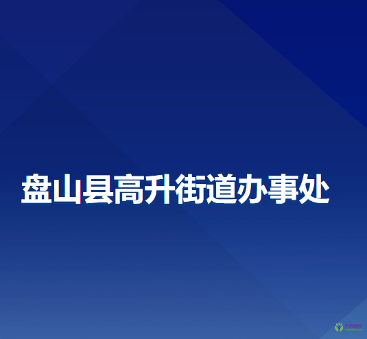 盤(pán)山縣高升街道辦事處