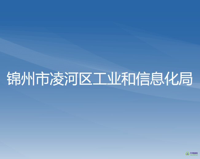 錦州市凌河區(qū)工業(yè)和信息化局