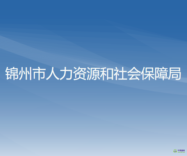 凌海市人力資源和社會(huì)保障局