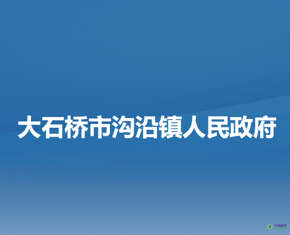 大石橋市溝沿鎮(zhèn)人民政府