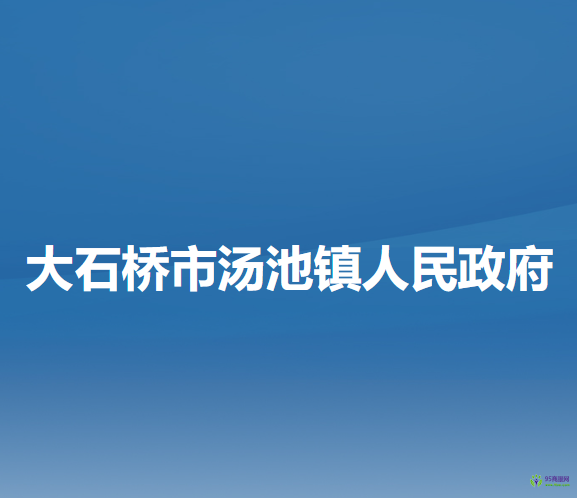 大石橋市湯池鎮(zhèn)人民政府