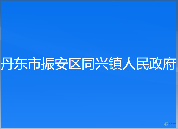 丹東市振安區(qū)同興鎮(zhèn)人民政府