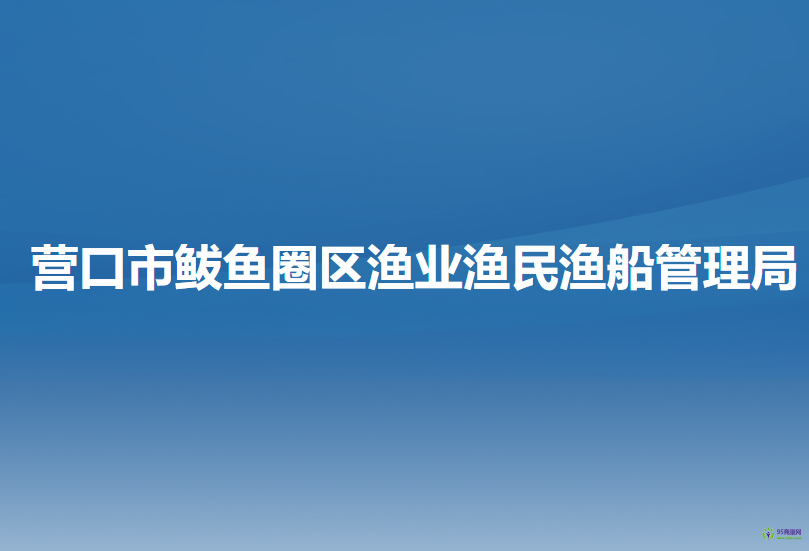 營口市鲅魚圈區(qū)漁業(yè)漁民漁船管理局