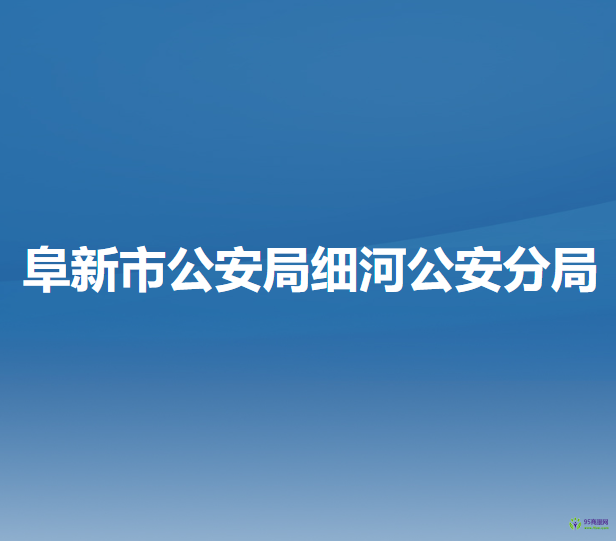 阜新市公安局細河公安分局