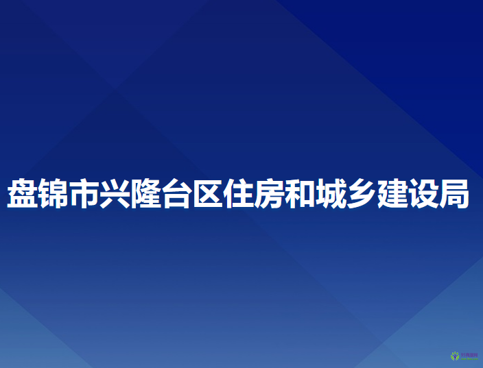 盤(pán)錦市興隆臺(tái)區(qū)住房和城鄉(xiāng)建設(shè)局