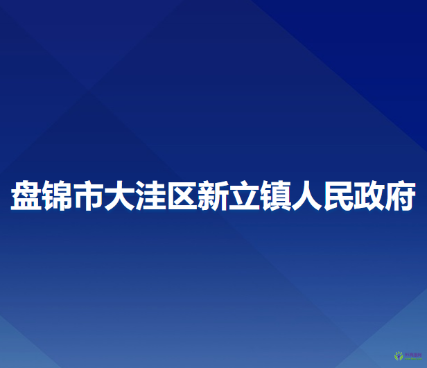 盤錦市大洼區(qū)新立鎮(zhèn)人民政府