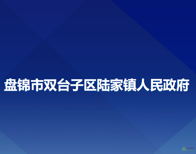 盤(pán)錦市雙臺(tái)子區(qū)陸家鎮(zhèn)人民政府