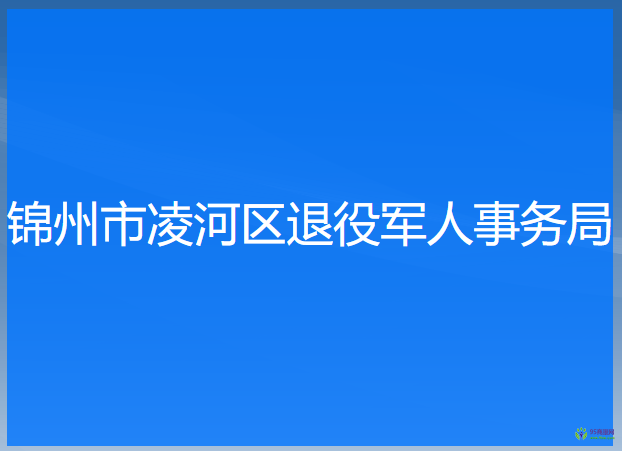 錦州市凌河區(qū)退役軍人事務(wù)局