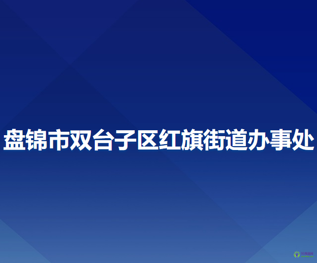 盤錦市雙臺子區(qū)紅旗街道辦事處