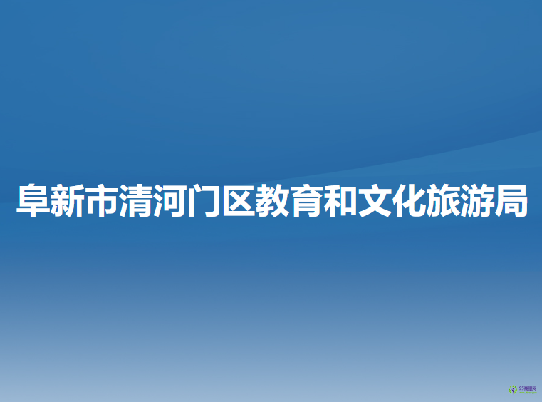 阜新市清河門區(qū)教育和文化旅游局