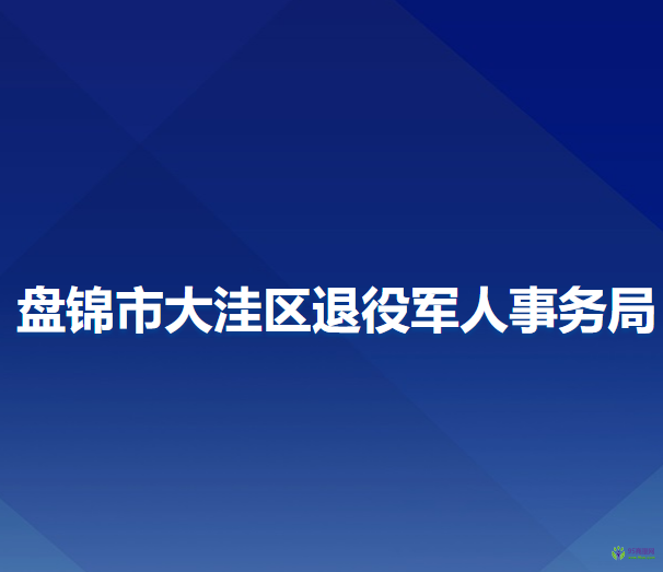 盤(pán)錦市大洼區(qū)退役軍人事務(wù)局