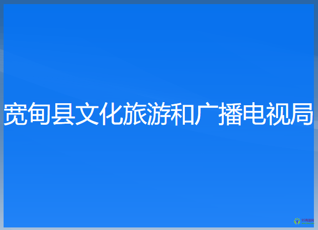 寬甸縣文化旅游和廣播電視局