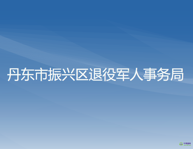 丹東市振興區(qū)退役軍人事務(wù)局