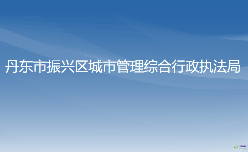 丹東市振興區(qū)城市管理綜合行政執(zhí)法局