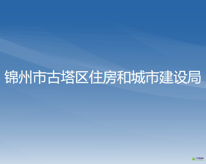 錦州市古塔區(qū)住房和城市建設局