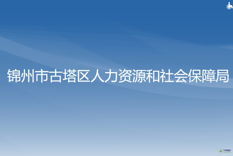 錦州市古塔區(qū)人力資源和社會保障局