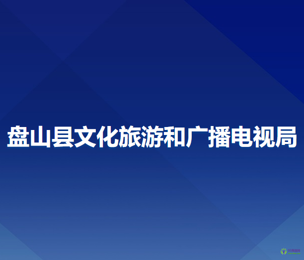 盤山縣文化旅游和廣播電視局