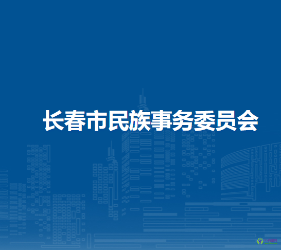 長春市民族事務(wù)委員會(huì)