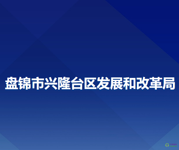 盤錦市興隆臺區(qū)發(fā)展和改革局