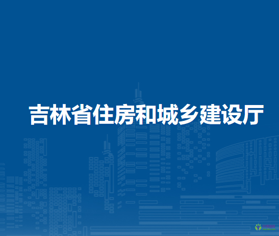 吉林省交通運輸廳